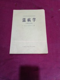 温病学（全国高等医药院校试用教材（中药专业用）