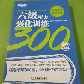 新东方六级听力强化训练300题