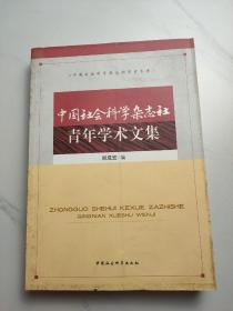 中国社会科学杂志社青年学术文集