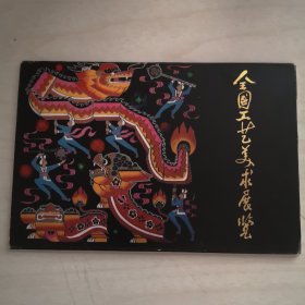 明信片：全国工艺美术展览