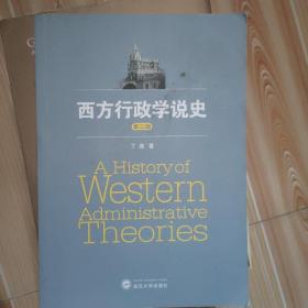 西方行政学说史（第三版）