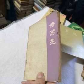 诸葛亮 1976年一版一印