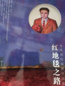 李贵男绘画展作品集红地毯之路