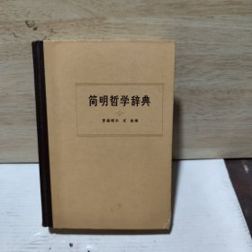 简明哲学辞典