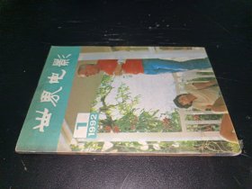 世界电影1992年第1期