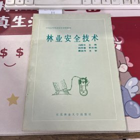 林业安全技术 全国高等林业院校试用教材