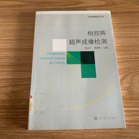 相控阵超声成像检测