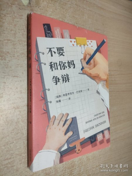 不要和你妈争辩（《外婆的道歉信》作者巴克曼首部非虚构随笔集，写给儿子的人生避坑指南）