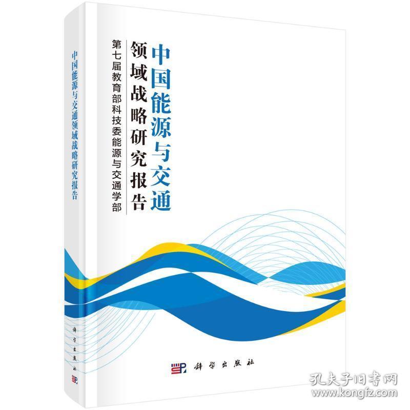 中国能源与交通领域战略研究报告(精) 能源科学 第七届科技委能源与交通学部