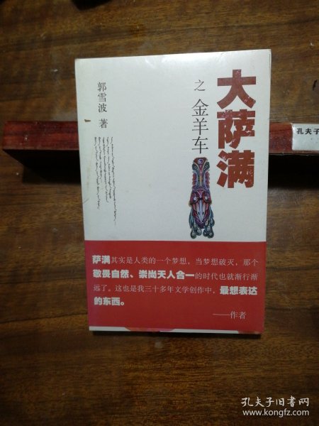 大萨满之金羊车(萨满百科探秘式的小说,王蒙、白岩松、斯琴高娃赞赏推荐 台湾联合报文学奖 骏马奖获奖作家 )