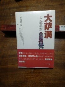 大萨满之金羊车(萨满百科探秘式的小说,王蒙、白岩松、斯琴高娃赞赏推荐 台湾联合报文学奖 骏马奖获奖作家 )