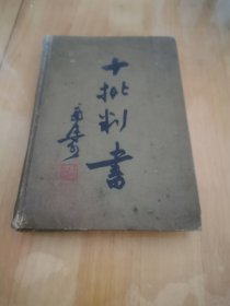 十批判书