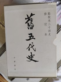 新五代史+旧五代史 中华书局 修订版 一版一印 带藏书票