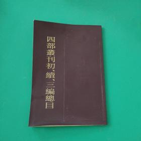 四部丛刊初、续、三编总目