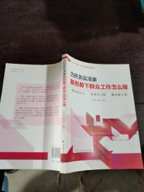 为民务实清廉：新形势下群众工作怎么做