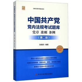 中国共产党党内法规考试题库(党章准则条例第2版党校版)/中共中央党校出版社党务书精品系列