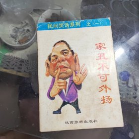 民间笑话系列之一 家丑不可外扬