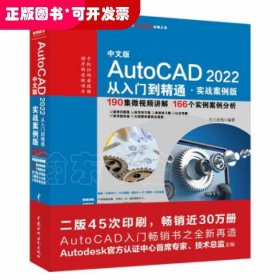 中文版AutoCAD2022从入门到精通（实战案例版）