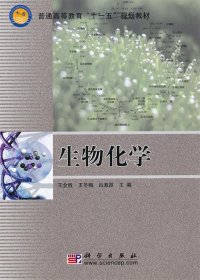 生物化学 王金胜 9787030192196 科学出版社