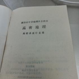 寒亭地理、高密地理、昌邑地理、临朐地理、昌乐地理、安丘地理(潍坊市中学地理乡土教材)6本合售