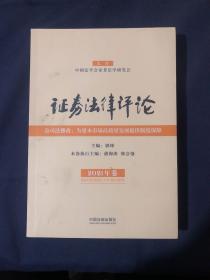 证券法律评论（2021年卷）公司法修改为资本市场高质量发展提供制度保障 上市公司独立董事法律责任的美国法经验及其借鉴 新证券法背景下上市公司董监高义务的制度构建 论上市公司监事会制度功能强化 大股东中心主义的中国经验与公司法改革进入 论上市公司实际控制人的认定 双层股权结构与公司法修改 上市公司间接收购的公司法规制必要性以及路径研究 民法典下清算及有限责任公司清算义务人主体在界定 不当关联交易民