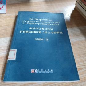 英语母语者对汉语非宾格动词的第二语言习得研究