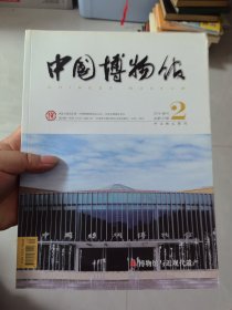 中国博物馆。2019 季刊第2期。