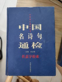 中国名诗句通检:任意字检索