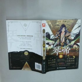 琴帝1典藏版  唐家三少  著 湖南少年儿童出版社