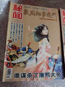 秘闻民间故事选刊2010年第1.2.3.4.5.7.8.10.11.12下，张作霖绝色出家为尼，平原打击日军隐秘杀阵，中山陵坐像之谜，秦始皇镇压天子气，宋朝皇帝搞不定一个女人，民间故事选刊2012年第06下，可选择购买，谁谋杀了康熙大帝，用圣旨招妓的咸丰帝，开发票加6点税