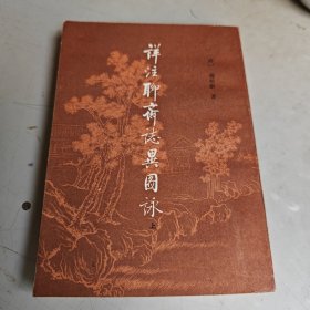 详注聊斋志异图咏（上）