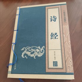 线装中华国粹系列：诗经