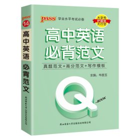 (PASS)25版Q-BOOK--14.高中英语必背范文