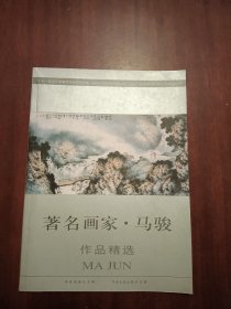 著名画家 马骏作品精选