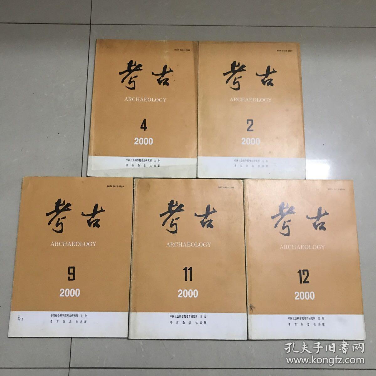 考古 2000年 2、4、9、11、12期，5本合售
