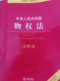 中华人民共和国物权法注释本（含最新民法总则含担保法注释）