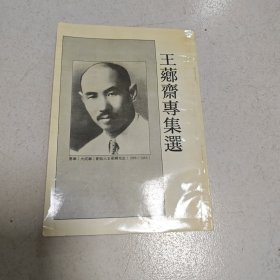 王芗齐专辑选