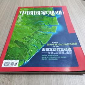 中国国家地理【 201406】