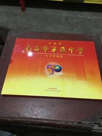 江西南昌市第五中学五十年校庆邮票珍藏册（所有邮票都上图了 缺了1版邮票）