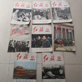 巜红旗》1984年8期