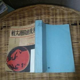 未來的歐洲大戰(zhàn)