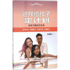 这样给孩子定计划：给孩子的未来