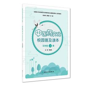 现货中医药文化校园普及读本五年级上册主编钱会南人民卫生出版社9787117265997