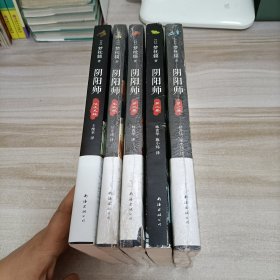 阴阳师·第一卷、第二卷、第三卷、生成姬、泷夜又姬 全五册共5册