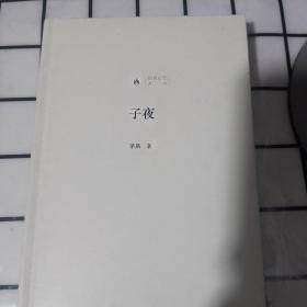 时代记忆文丛 ：子夜
