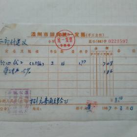 1967年3月4日，温州市销货统一发票，竹器代工，管理费，温州市西郊修建队（生日票据，税收类，17-2）
