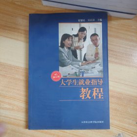 大学生就业指导教程