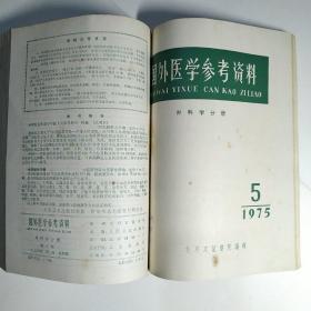 国外医学参考资料 外科学分册（双月刊）1974年第一卷第1期创刊号、2、3期，1975年第二卷1-6期全 共9期合订本品佳