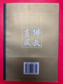 《佛教画藏》系列丛书 禅部：公案 一 （全三册）