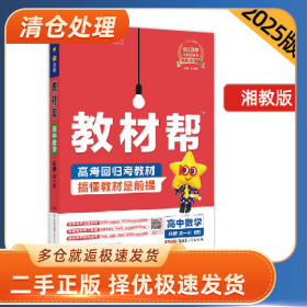 教材帮 必修 第一册 数学 XJ （湘教新教材）教材同步讲解 2025